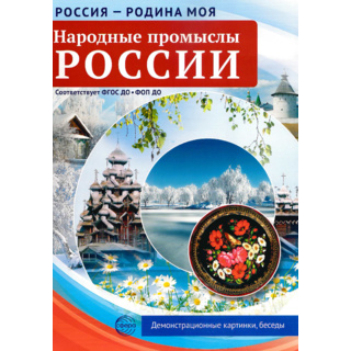 Россия - родина моя. Народные промыслы. 10 демонстрационных картинок А4 с беседами (в папке)