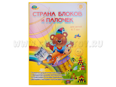 Альбом Страна блоков и палочек для детей 4-7 лет (БЕЗ палочек Кюизенера, логических блоков Дьенеша)