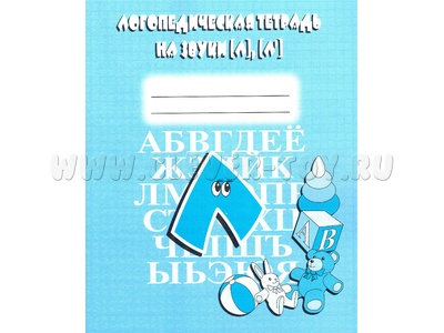 Логопедическая тетрадь на звуки Л,Л'