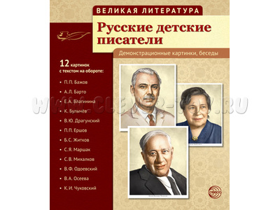 Великая литература. Русские детские писатели. ФГОС Великая литература. Русские детские писатели. ФГОС