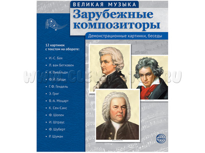 Великая музыка. Зарубежные композиторы. ФГОС Великая музыка. Зарубежные композиторы. ФГОС