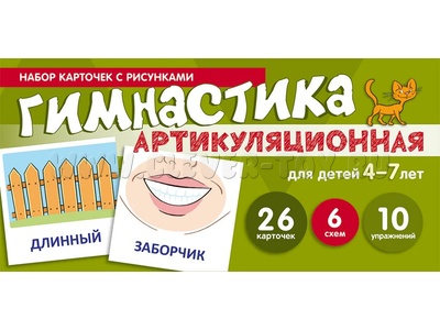 Набор карточек с рисунками. Артикуляционная гимнастика. Для детей 4-7 лет (учебно-игровой комплект) Набор карточек с рисунками. Артикуляционная гимнастика. Для детей 4-7 лет (учебно-игровой комплект)