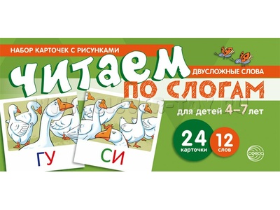 Набор карточек с рисунками. Читаем по слогам. Двусложные слова. Для детей 4-7 лет Набор карточек с рисунками. Читаем по слогам. Двусложные слова. Для детей 4-7 лет