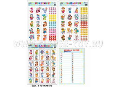 Наклейки на шкафчики, кроватки и стульчики и поощрения (для детей от 3 лет) Наклейки на шкафчики, кроватки и стульчики и поощрения (для детей от 3 лет)