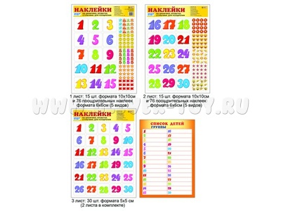 Наклейки на шкафчики, кроватки и стульчики и поощрения. Цифры Наклейки на шкафчики, кроватки и стульчики и поощрения. Цифры