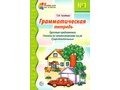 Грамматическая тетрадь № 1 Простые предложения Глаголы во множественном числе Существительные 2023 Цветная Грамматическая тетрадь № 1 Простые предложения Глаголы во множественном числе Существительные 2023 Цветная