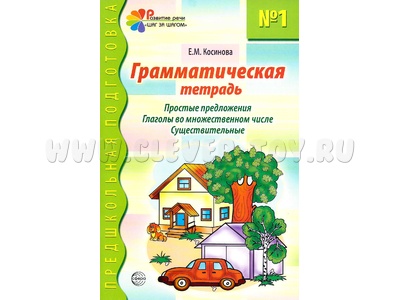 Грамматическая тетрадь № 1 Простые предложения Глаголы во множественном числе Существительные 2023 Цветная Грамматическая тетрадь № 1 Простые предложения Глаголы во множественном числе Существительные 2023 Цветная