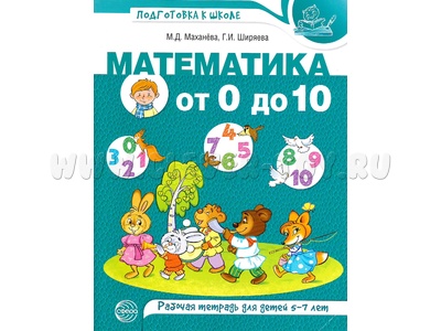 Рабочая тетрадь Математика от 0 до 10 для детей 5-7 лет ФГОС ДО (2021) Цветная Рабочая тетрадь Математика от 0 до 10 для детей 5-7 лет ФГОС ДО (2021) Цветная