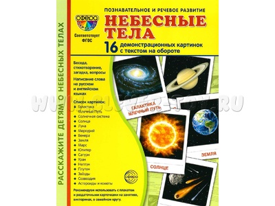 Демонстрационные картинки СУПЕР. Небесные тела (16 шт.) Демонстрационные картинки СУПЕР. Небесные тела (16 шт.)