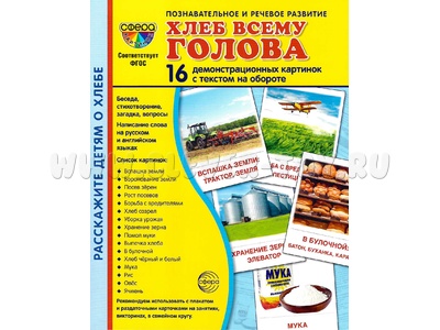Демонстрационные картинки СУПЕР. Хлеб всему голова (16 шт.) Демонстрационные картинки СУПЕР. Хлеб всему голова (16 шт.)