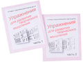 Набор рабочих тетрадей "Упражнения для развития творческого мышления" (2 части) Набор рабочих тетрадей "Упражнения для развития творческого мышления" (2 части)