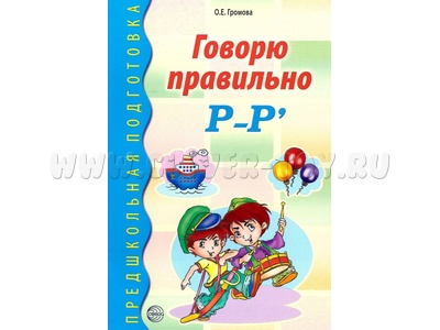 Говорю правильно Р-Рь. Дидактический материал для работы с дошкольниками ФГОС ДО (2023) Цветная Говорю правильно Р-Рь. Дидактический материал для работы с дошкольниками ФГОС ДО (2023) Цветная