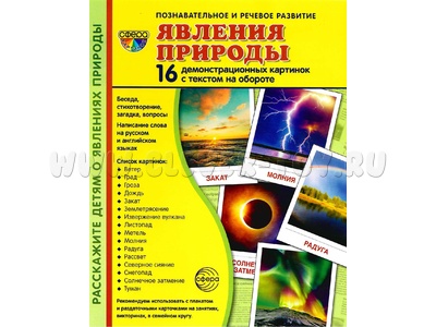 Демонстрационные картинки СУПЕР. Явления природы (16 шт.) Демонстрационные картинки СУПЕР. Явления природы (16 шт.)