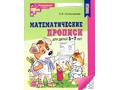 Рабочая тетрадь Математические прописи для детей 5-7 лет ФГОС ДО (2024) Ч/Б Рабочая тетрадь Математические прописи для детей 5-7 лет ФГОС ДО (2024) Ч/Б