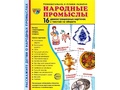 Демонстрационные картинки СУПЕР. Народные промыслы (16 шт.) Демонстрационные картинки СУПЕР. Народные промыслы (16 шт.)