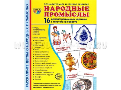 Демонстрационные картинки СУПЕР. Народные промыслы (16 шт.) Демонстрационные картинки СУПЕР. Народные промыслы (16 шт.)