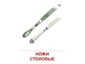 Демонстрационные картинки СУПЕР. Посуда столовая (16 шт.) Демонстрационные картинки СУПЕР. Посуда столовая (16 шт.)