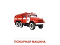 Демонстрационные картинки СУПЕР. Транспорт (16 шт.) Демонстрационные картинки СУПЕР. Транспорт (16 шт.)