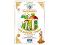 Раскраска Съедобные грибы Раскраска Съедобные грибы