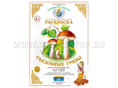 Раскраска Съедобные грибы Раскраска Съедобные грибы