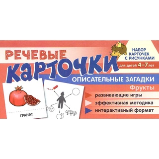 Набор карточек с рисунками. Речевые карточки. Описательные загадки. Фрукты.