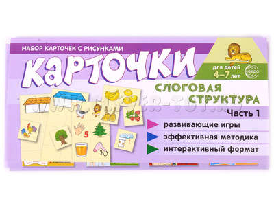 Набор карточек с рисунками. Слоговая структура. Часть 1