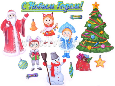 Набор магнитных карточек "С Новым Годом!" Набор магнитных карточек "С Новым Годом!"