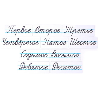 Набор магнитных карточек "Числительные" (прописью, фон белый)