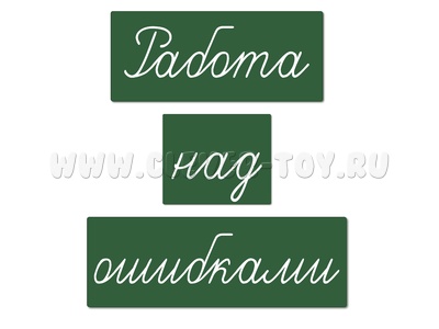 Магнитные карточки "Работа над ошибками" (фон зелёный) Магнитные карточки "Работа над ошибками" (фон зелёный)