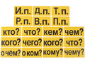 Набор магнитных карточек "Падежи" (фон жёлтый)* Набор магнитных карточек "Падежи" (фон жёлтый)*