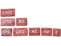 Набор магнитных карточек "Виды речи"* Набор магнитных карточек "Виды речи"*