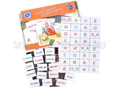 Магнитная орфография (безударные гласные, 1 класс) "Алёнушка" Магнитная орфография (безударные гласные, 1 класс) "Алёнушка"