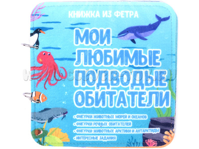 Развивающая книга "Подводные обитатели" Развивающая книга "Подводные обитатели"