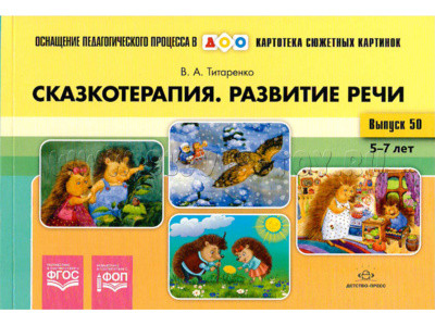 Картотека сюжетных картинок 50. Сказкотерапия. Развитие речи 5-7 лет. ФГОС Картотека сюжетных картинок 50. Сказкотерапия. Развитие речи 5-7 лет. ФГОС