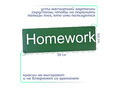 Магнитная карточка "Homework" (фон зелёный)