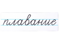 Магнитная карточка "плавание" (фон белый)