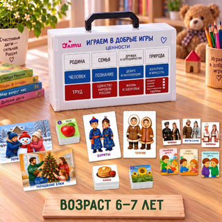 Играем в добрые игры. Подготовительная группа (6-7 лет). Выпуск 1. Родина. Семья. Труд. Дружба