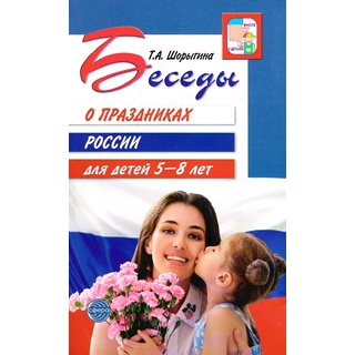 Беседы о праздниках России для детей 5-8 лет