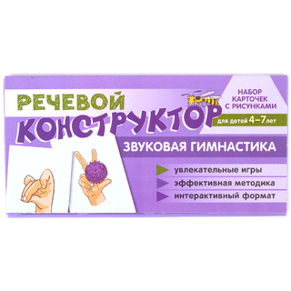 Набор карточек с рисунками. Речевой конструктор: Звуковая гимнастика