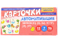Набор карточек с рисунками. Автоматизация звуков [С], [З], [Ц], [С/З], [Л], [Л']
