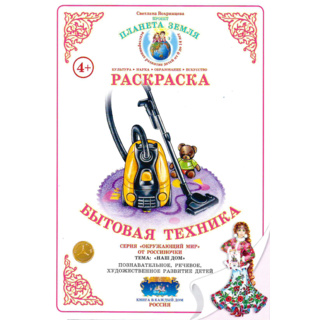 Раскраска Бытовая техника