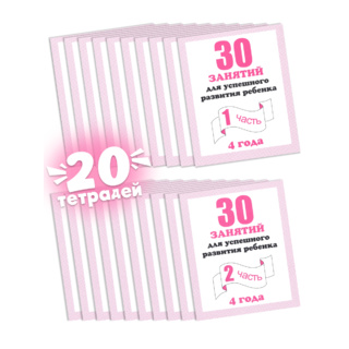 Набор из 20 рабочих тетрадей "30 занятий для 4-х лет" (2 части)
