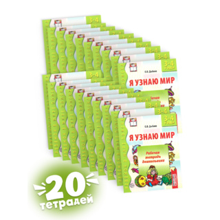 Набор рабочих тетрадей 20 шт. Я узнаю мир 3-4 года ФГОС ДО Ч/Б