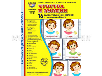 Демонстрационные картинки СУПЕР в папке. Чувства и эмоции (16 шт.)