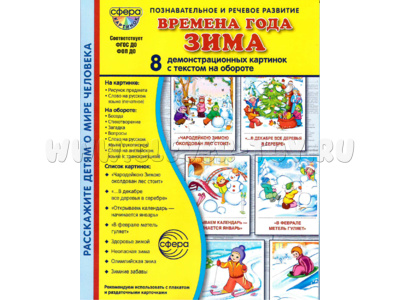 Демонстрационные картинки СУПЕР в папке. Времена года Зима (8 шт.)